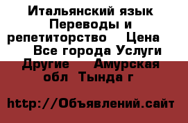 Итальянский язык.Переводы и репетиторство. › Цена ­ 600 - Все города Услуги » Другие   . Амурская обл.,Тында г.